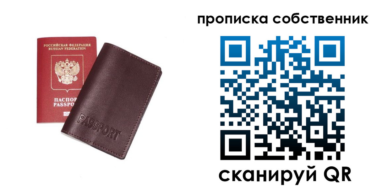 прописка от собственника в Рудне